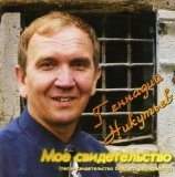Геннадий Никутьев - Мое свидетельство